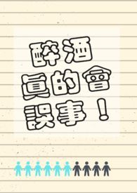 醉酒真的会误事!