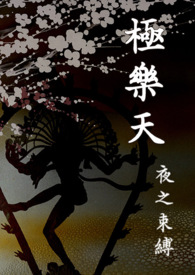 極樂天:夜之束縛【繁/简】