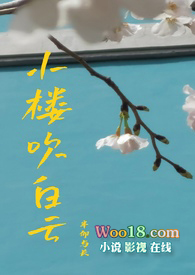 小楼吹白云(NPH)