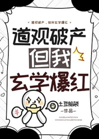 道观破产,但我玄学爆红