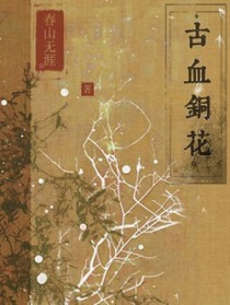 古血铜花