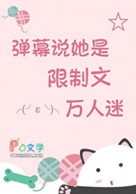 惊!弹幕说她是万人迷