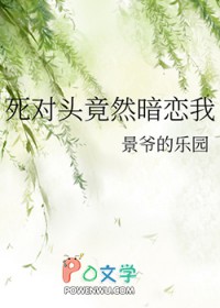 死对头竟然暗恋我
