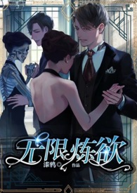无限炼欲(孪生男主,无限流)