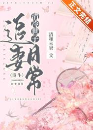 清冷世子追妻日常(重生)