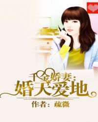 千金娇妻:婚天爱地