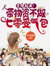 支棱起来!带物资不做七零受气包