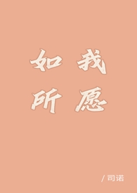如我所愿gl(纯百)