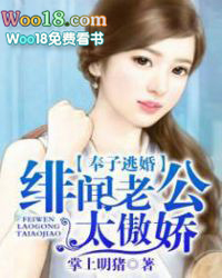 奉子逃婚,绯闻老公太傲娇