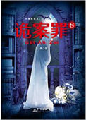 诡案罪8(出书版)