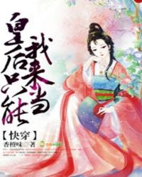 快穿:皇后只能我来当!