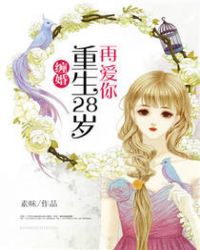 缠婚:重生28岁再爱你
