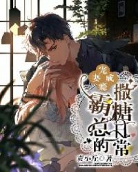 宠妻成瘾:霸总的撒糖日常