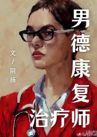 邪医(女S无纳入)