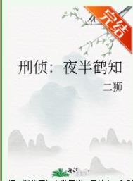 刑侦:夜半鹤知