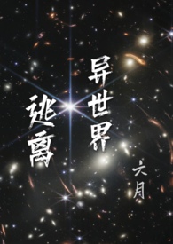 逃离异世界(无限流)