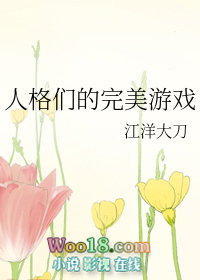 人格们的完美游戏(穿越)