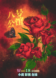 八号公馆 (复仇 出轨)