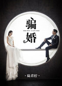 骗婚(作者:陆君柠)