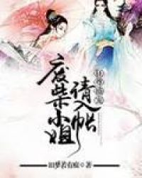 狂尊盛宠:废柴小姐请入帐