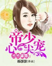 步步逼婚:帝少心尖宠