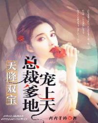 天降双宝:总裁爹地宠上天