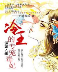诱妃入帐:冷王的专宠毒妃