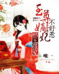 邪王强宠:至尊毒妃不好惹