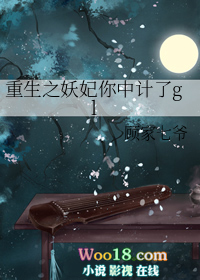 重生之妖妃你中计了(GL)