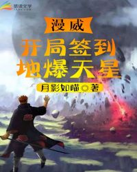 漫威:开局签到地爆天星