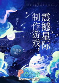 制作游戏,震撼星际