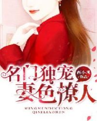 名门独宠:妻色撩人