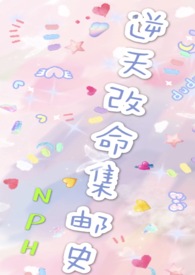 改命渣女集邮史(NP)甜宠