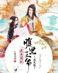 庶女萌妃:腹黑王爷逆天宠