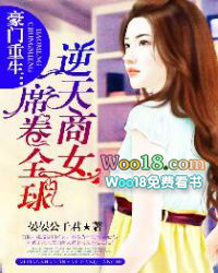 豪门重生:逆天商女席卷全球