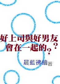 好上司与好男友?会在一起的?