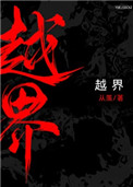 越界(作者:从羡)