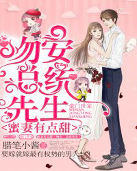 蜜妻有点甜:吻安,总统先生!