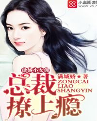 傲娇小女佣:总裁撩上瘾