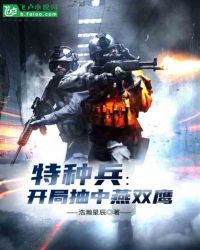 特种兵:开局抽中燕双鹰
