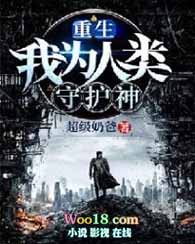 重生:我为人类守护神