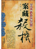 案藏杀机:清代四大奇案卷宗