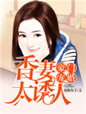豪门宠婚:香妻太诱人