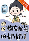 穿成炮灰配角的奶奶(快穿)