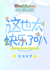 这也太快乐了叭!