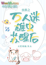 虫族之万人迷雄虫苏醒后(穿越)