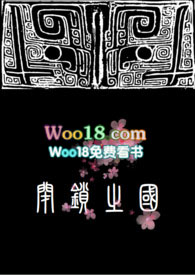 闭锁之国(女攻NP)