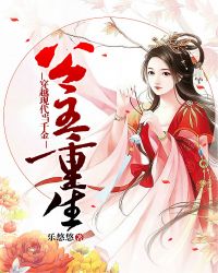 公主重生:穿越现代当千金