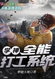 学神:全能打工系统