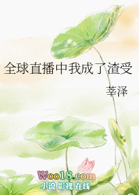 全球直播中我成了渣受(修真)